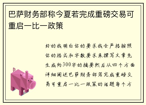 巴萨财务部称今夏若完成重磅交易可重启一比一政策