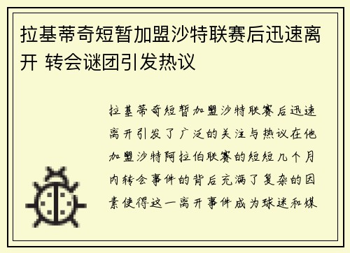 拉基蒂奇短暂加盟沙特联赛后迅速离开 转会谜团引发热议 拉基蒂奇短暂加盟沙特联赛后迅速离开 转会谜团引发热议