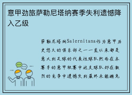 意甲劲旅萨勒尼塔纳赛季失利遗憾降入乙级
