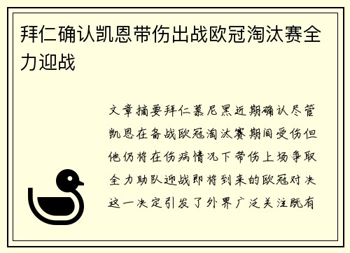 拜仁确认凯恩带伤出战欧冠淘汰赛全力迎战 拜仁确认凯恩带伤出战欧冠淘汰赛全力迎战