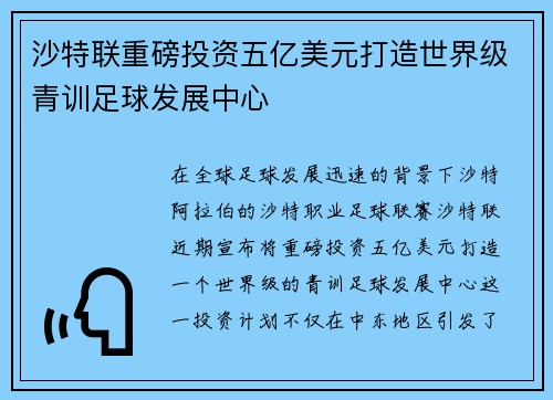 沙特联重磅投资五亿美元打造世界级青训足球发展中心 沙特联重磅投资五亿美元打造世界级青训足球发展中心