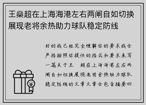王燊超在上海海港左右两闸自如切换展现老将余热助力球队稳定防线
