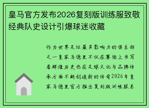 皇马官方发布2026复刻版训练服致敬经典队史设计引爆球迷收藏 皇马官方发布2026复刻版训练服致敬经典队史设计引爆球迷收藏