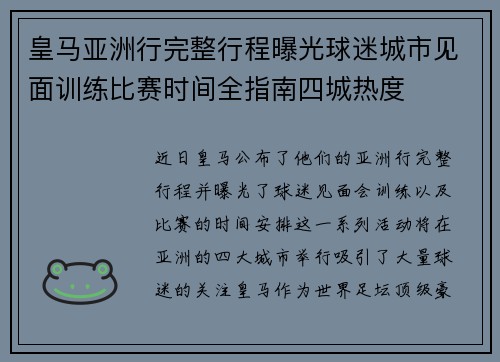皇马亚洲行完整行程曝光球迷城市见面训练比赛时间全指南四城热度