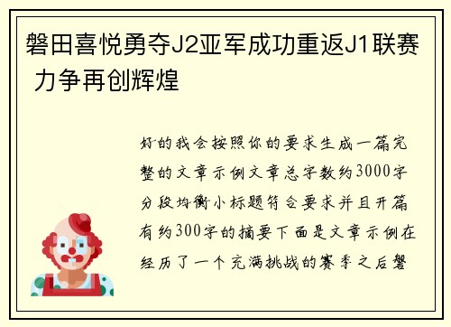 磐田喜悦勇夺J2亚军成功重返J1联赛 力争再创辉煌