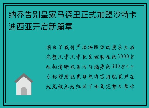 纳乔告别皇家马德里正式加盟沙特卡迪西亚开启新篇章 纳乔告别皇家马德里正式加盟沙特卡迪西亚开启新篇章