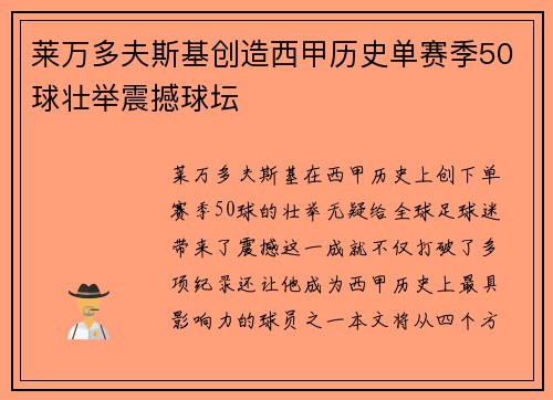 莱万多夫斯基创造西甲历史单赛季50球壮举震撼球坛