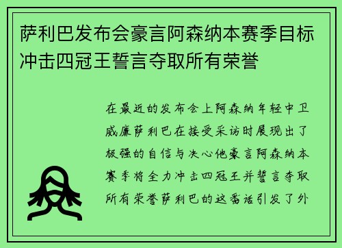 萨利巴发布会豪言阿森纳本赛季目标冲击四冠王誓言夺取所有荣誉