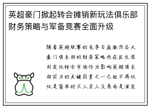 英超豪门掀起转会摊销新玩法俱乐部财务策略与军备竞赛全面升级