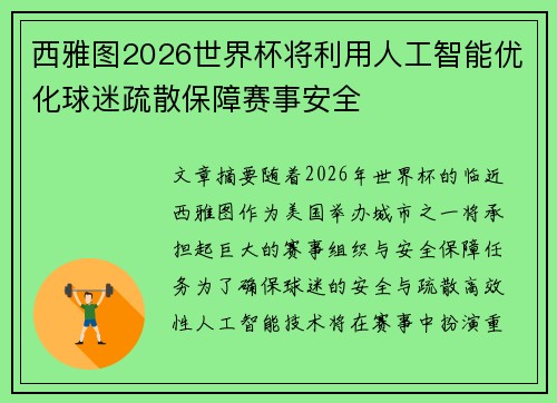 西雅图2026世界杯将利用人工智能优化球迷疏散保障赛事安全