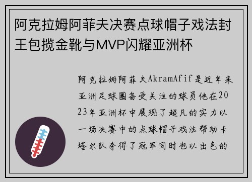 阿克拉姆阿菲夫决赛点球帽子戏法封王包揽金靴与MVP闪耀亚洲杯