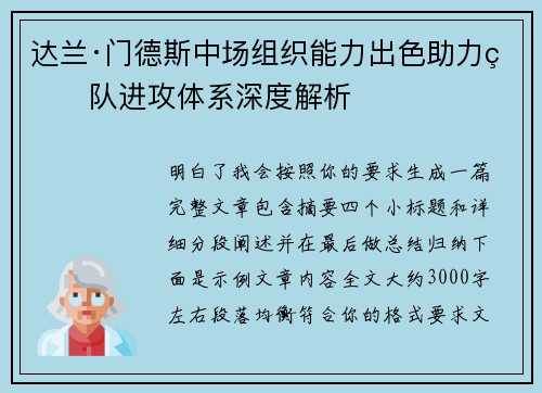 达兰·门德斯中场组织能力出色助力球队进攻体系深度解析 达兰·门德斯中场组织能力出色助力球队进攻体系深度解析