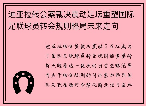 迪亚拉转会案裁决震动足坛重塑国际足联球员转会规则格局未来走向 迪亚拉转会案裁决震动足坛重塑国际足联球员转会规则格局未来走向