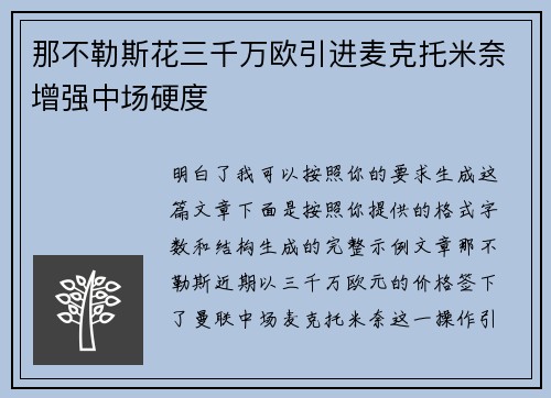 那不勒斯花三千万欧引进麦克托米奈增强中场硬度
