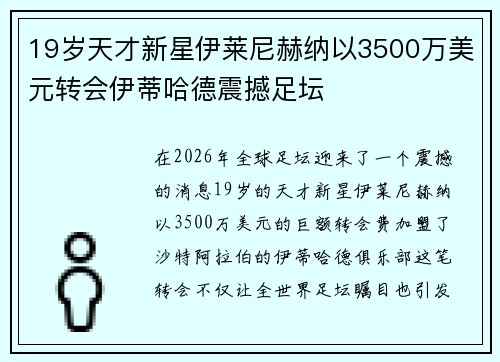 19岁天才新星伊莱尼赫纳以3500万美元转会伊蒂哈德震撼足坛 19岁天才新星伊莱尼赫纳以3500万美元转会伊蒂哈德震撼足坛