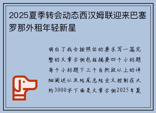 2025夏季转会动态西汉姆联迎来巴塞罗那外租年轻新星