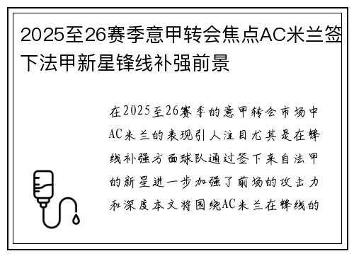2025至26赛季意甲转会焦点AC米兰签下法甲新星锋线补强前景 2025至26赛季意甲转会焦点AC米兰签下法甲新星锋线补强前景