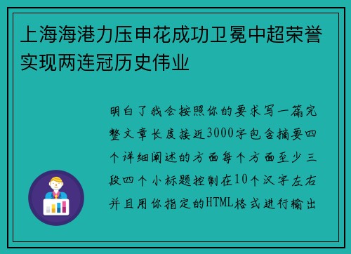 上海海港力压申花成功卫冕中超荣誉实现两连冠历史伟业