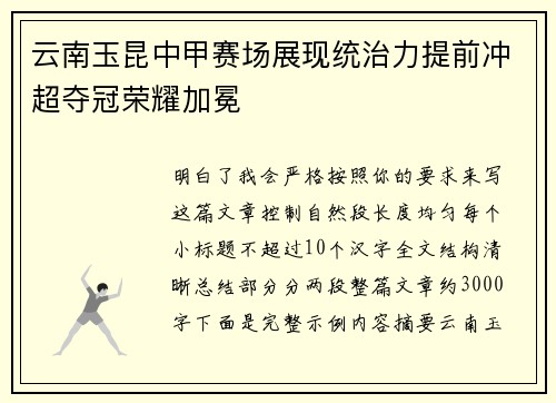 云南玉昆中甲赛场展现统治力提前冲超夺冠荣耀加冕