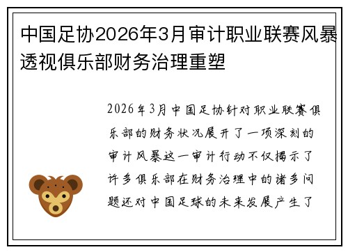 中国足协2026年3月审计职业联赛风暴透视俱乐部财务治理重塑 中国足协2026年3月审计职业联赛风暴透视俱乐部财务治理重塑
