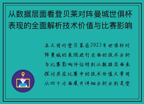 从数据层面看登贝莱对阵曼城世俱杯表现的全面解析技术价值与比赛影响评估