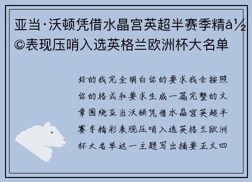 亚当·沃顿凭借水晶宫英超半赛季精彩表现压哨入选英格兰欧洲杯大名单