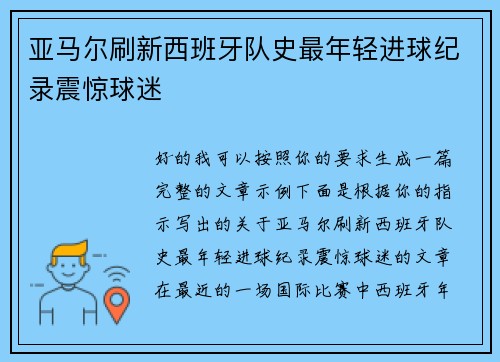 亚马尔刷新西班牙队史最年轻进球纪录震惊球迷