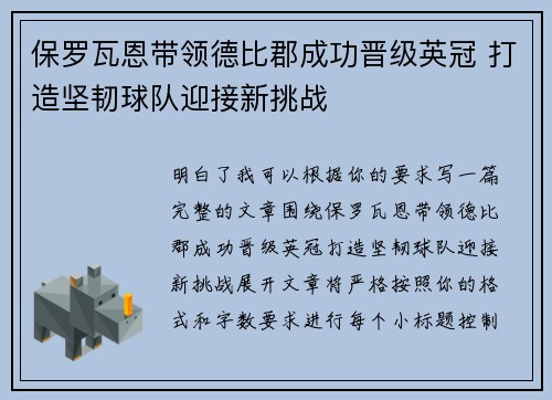 保罗瓦恩带领德比郡成功晋级英冠 打造坚韧球队迎接新挑战