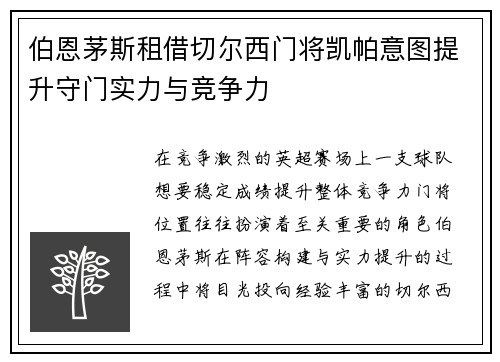 伯恩茅斯租借切尔西门将凯帕意图提升守门实力与竞争力