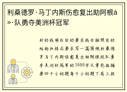 利桑德罗·马丁内斯伤愈复出助阿根廷队勇夺美洲杯冠军