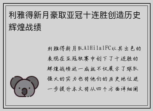 利雅得新月豪取亚冠十连胜创造历史辉煌战绩