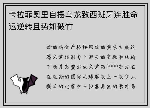 卡拉菲奥里自摆乌龙致西班牙连胜命运逆转且势如破竹