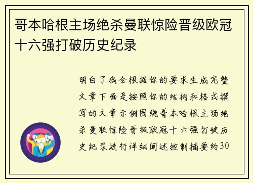 哥本哈根主场绝杀曼联惊险晋级欧冠十六强打破历史纪录