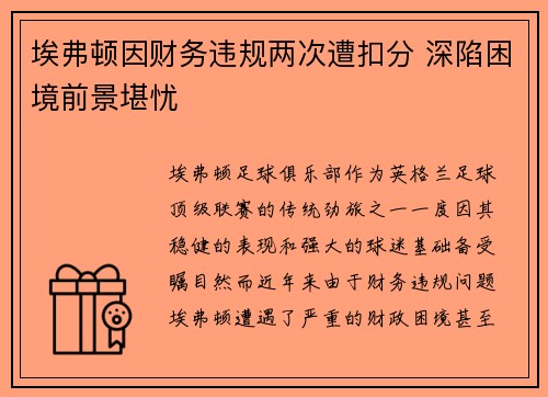 埃弗顿因财务违规两次遭扣分 深陷困境前景堪忧