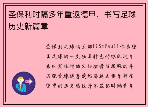 圣保利时隔多年重返德甲，书写足球历史新篇章