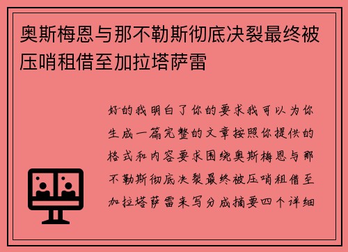 奥斯梅恩与那不勒斯彻底决裂最终被压哨租借至加拉塔萨雷