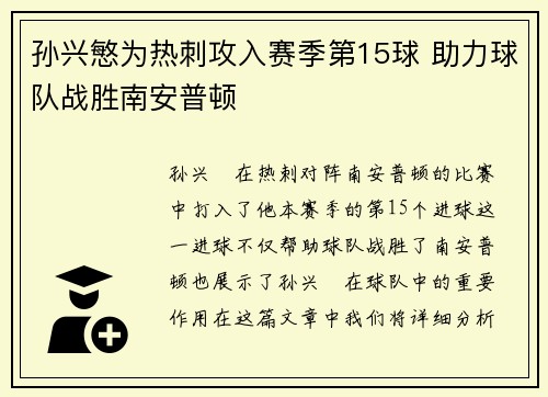 孙兴慜为热刺攻入赛季第15球 助力球队战胜南安普顿