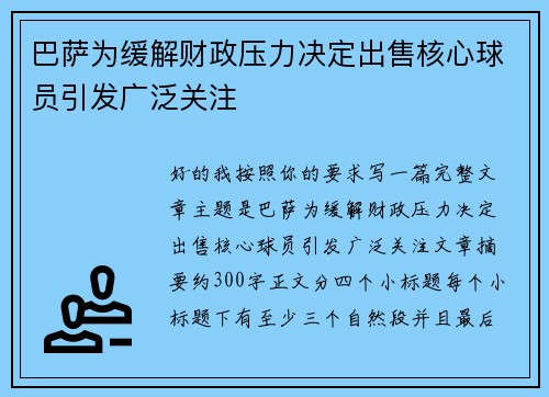 巴萨为缓解财政压力决定出售核心球员引发广泛关注