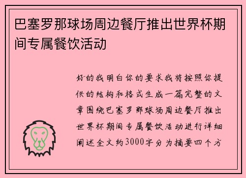 巴塞罗那球场周边餐厅推出世界杯期间专属餐饮活动