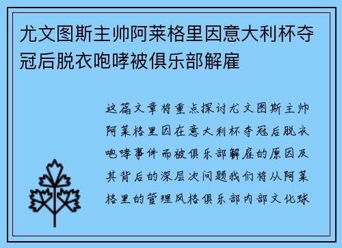 尤文图斯主帅阿莱格里因意大利杯夺冠后脱衣咆哮被俱乐部解雇