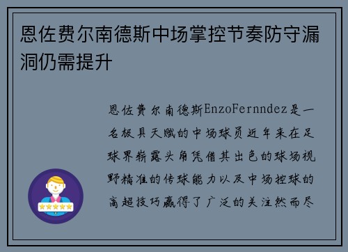 恩佐费尔南德斯中场掌控节奏防守漏洞仍需提升