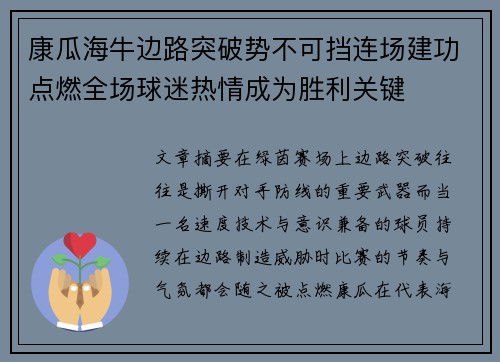 康瓜海牛边路突破势不可挡连场建功点燃全场球迷热情成为胜利关键