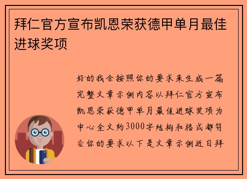 拜仁官方宣布凯恩荣获德甲单月最佳进球奖项