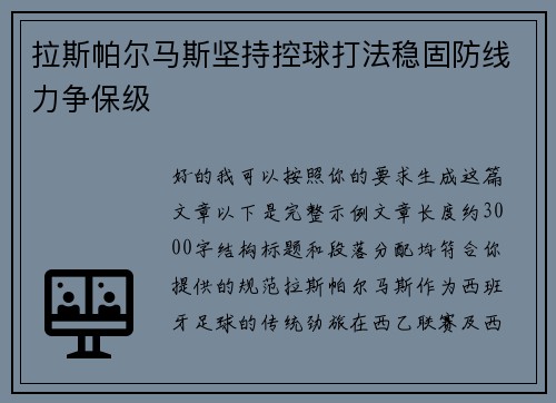 拉斯帕尔马斯坚持控球打法稳固防线力争保级