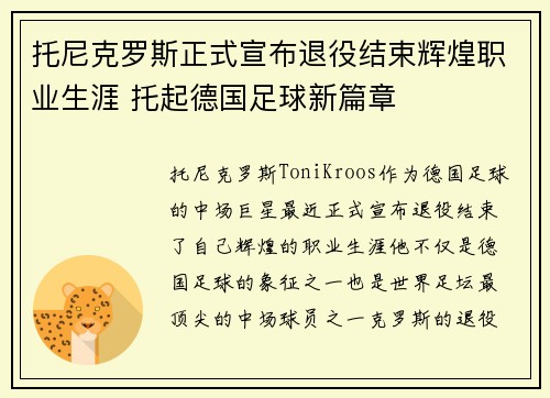 托尼克罗斯正式宣布退役结束辉煌职业生涯 托起德国足球新篇章