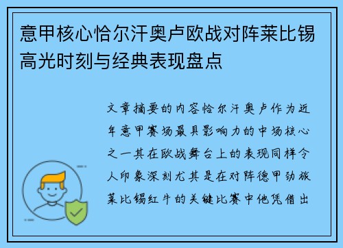 意甲核心恰尔汗奥卢欧战对阵莱比锡高光时刻与经典表现盘点