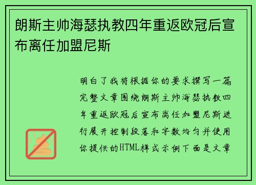 朗斯主帅海瑟执教四年重返欧冠后宣布离任加盟尼斯