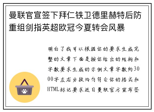 曼联官宣签下拜仁铁卫德里赫特后防重组剑指英超欧冠今夏转会风暴
