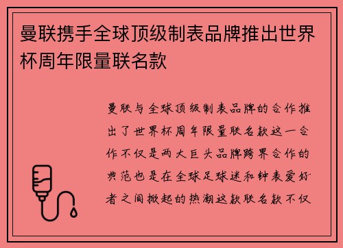 曼联携手全球顶级制表品牌推出世界杯周年限量联名款