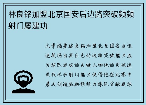 林良铭加盟北京国安后边路突破频频射门屡建功